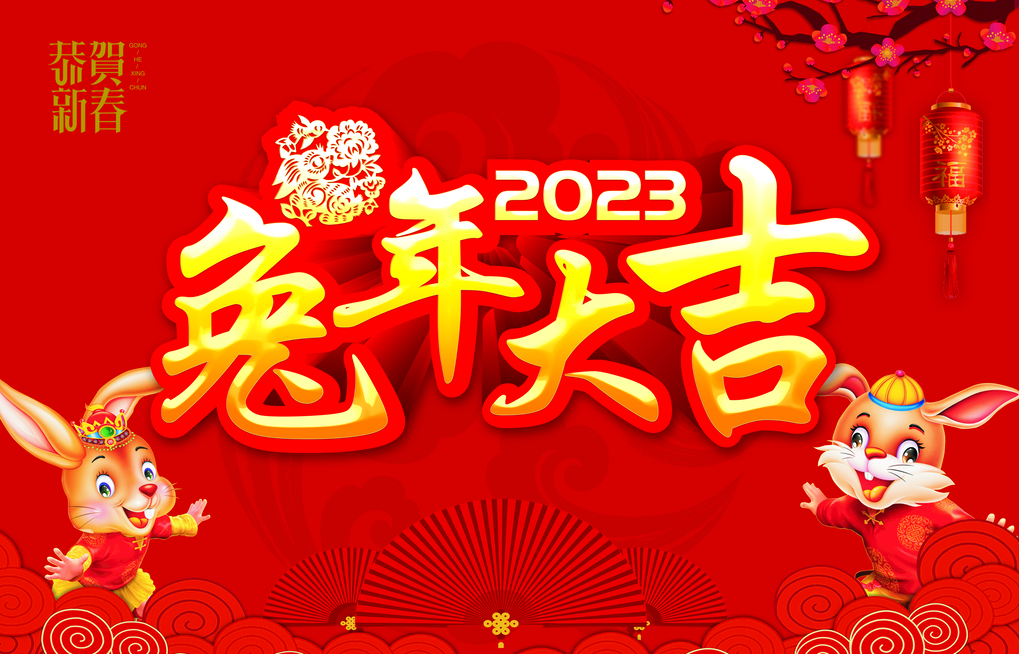 2023春节放假通知